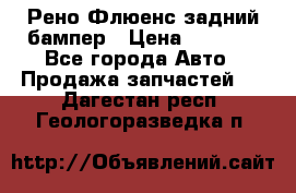 Рено Флюенс задний бампер › Цена ­ 7 000 - Все города Авто » Продажа запчастей   . Дагестан респ.,Геологоразведка п.